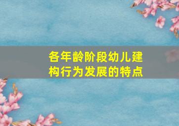 各年龄阶段幼儿建构行为发展的特点