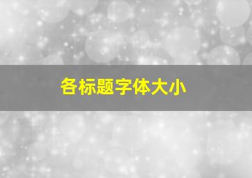 各标题字体大小