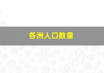 各洲人口数量