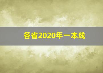 各省2020年一本线