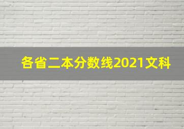 各省二本分数线2021文科