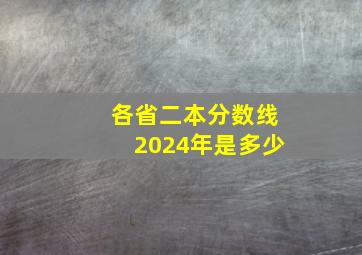 各省二本分数线2024年是多少