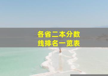 各省二本分数线排名一览表