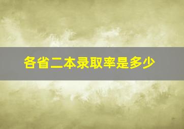 各省二本录取率是多少