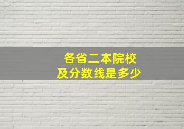 各省二本院校及分数线是多少