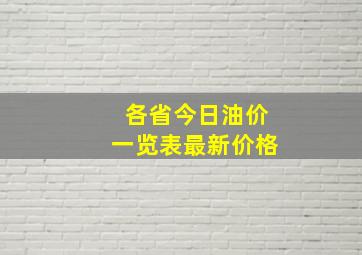 各省今日油价一览表最新价格