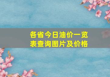 各省今日油价一览表查询图片及价格