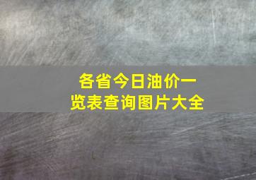 各省今日油价一览表查询图片大全