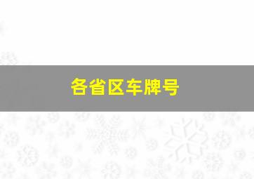 各省区车牌号