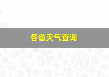 各省天气查询