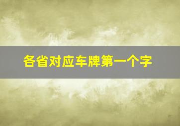 各省对应车牌第一个字