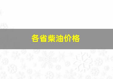 各省柴油价格