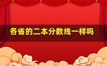 各省的二本分数线一样吗