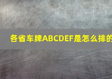 各省车牌ABCDEF是怎么排的