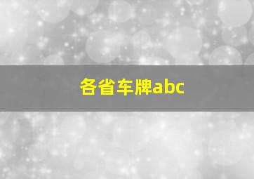 各省车牌abc