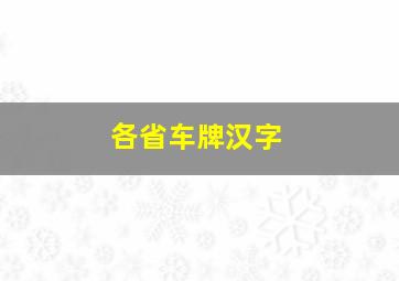 各省车牌汉字