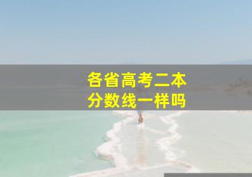 各省高考二本分数线一样吗