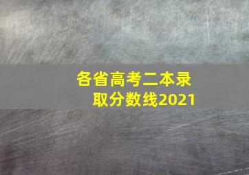 各省高考二本录取分数线2021