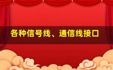 各种信号线、通信线接口