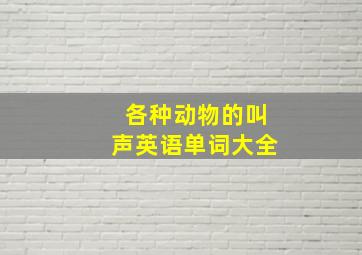 各种动物的叫声英语单词大全