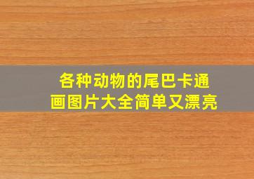 各种动物的尾巴卡通画图片大全简单又漂亮