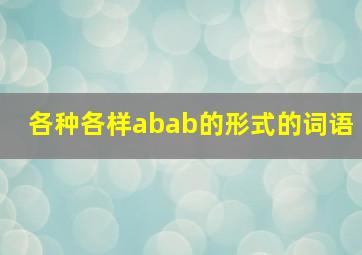 各种各样abab的形式的词语