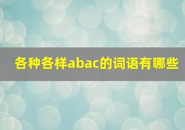 各种各样abac的词语有哪些