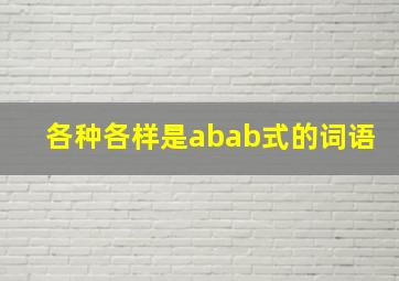 各种各样是abab式的词语