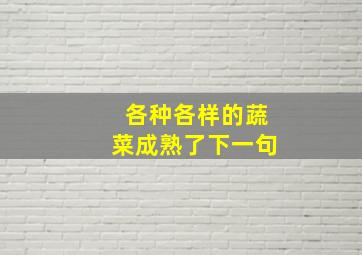 各种各样的蔬菜成熟了下一句