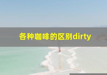 各种咖啡的区别dirty