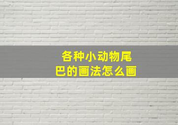 各种小动物尾巴的画法怎么画