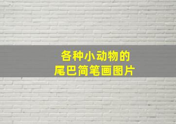 各种小动物的尾巴简笔画图片