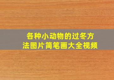 各种小动物的过冬方法图片简笔画大全视频