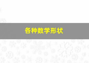 各种数学形状