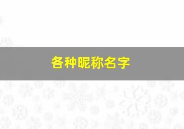 各种昵称名字