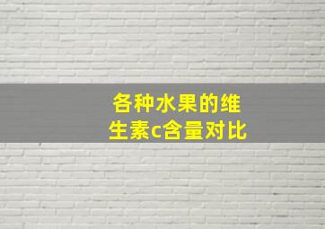 各种水果的维生素c含量对比