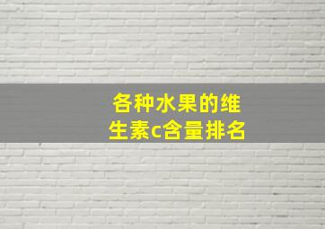 各种水果的维生素c含量排名