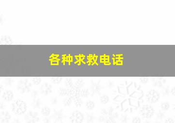 各种求救电话