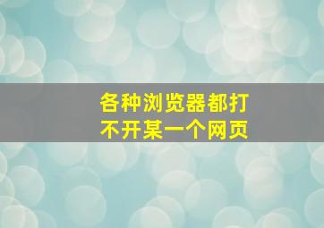 各种浏览器都打不开某一个网页