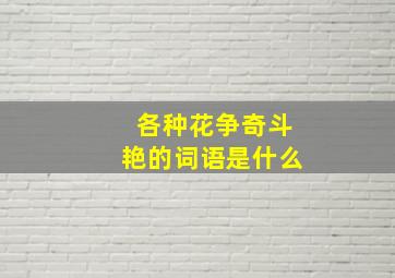 各种花争奇斗艳的词语是什么