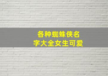 各种蜘蛛侠名字大全女生可爱