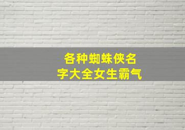 各种蜘蛛侠名字大全女生霸气