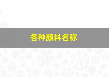 各种颜料名称