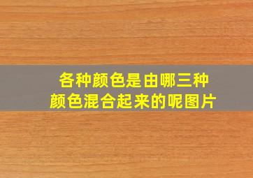 各种颜色是由哪三种颜色混合起来的呢图片