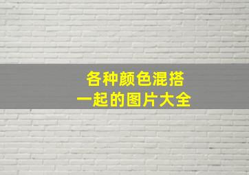 各种颜色混搭一起的图片大全