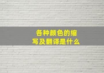 各种颜色的缩写及翻译是什么