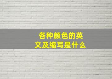 各种颜色的英文及缩写是什么