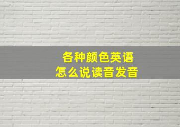 各种颜色英语怎么说读音发音