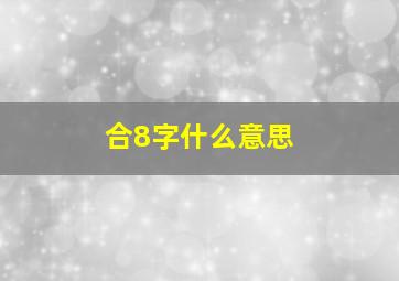 合8字什么意思