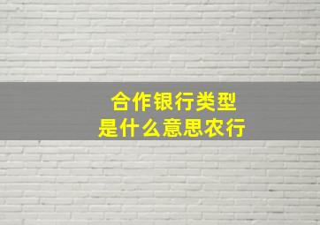 合作银行类型是什么意思农行